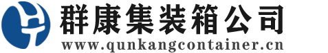 莎车集装箱 - 莎车二手集装箱 - 莎车海运集装箱 - 群康集装箱服务公司